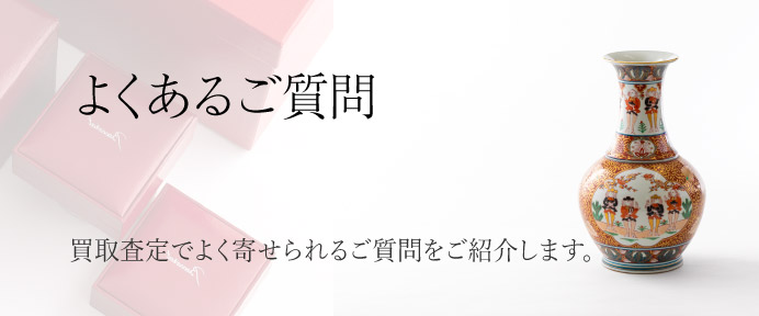 よくあるご質問